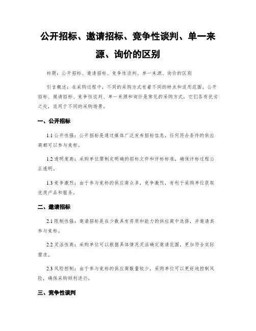 公开招标、邀请招标、竞争性谈判、单一来源、询价的区别