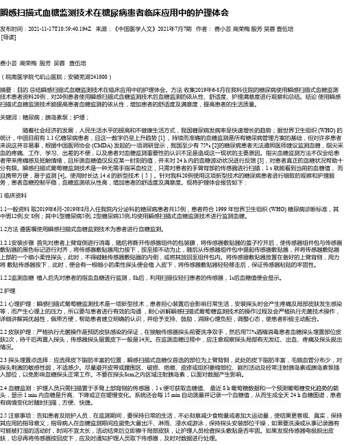 瞬感扫描式血糖监测技术在糖尿病患者临床应用中的护理体会