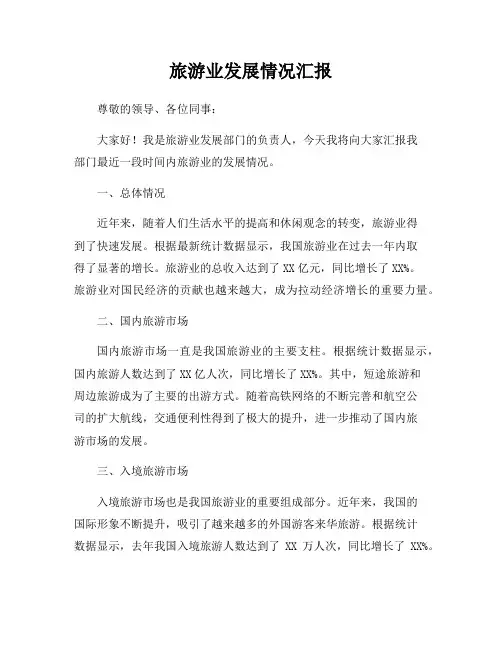旅游业发展情况汇报