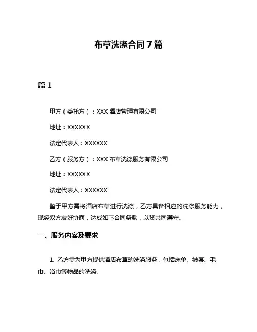 布草洗涤合同7篇