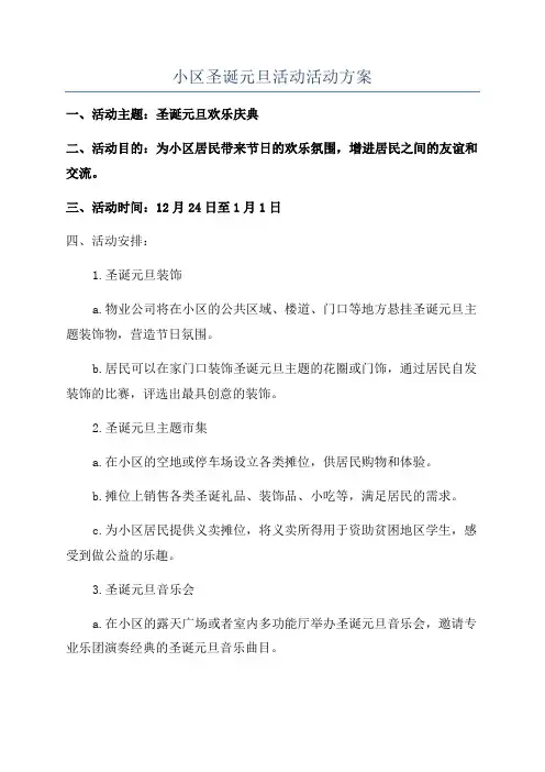 小区圣诞元旦活动活动方案