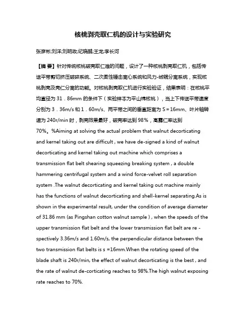 核桃剥壳取仁机的设计与实验研究