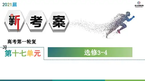 2021年高考物理第十七单元第2讲