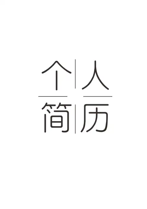 通用日文个人求职简历模板