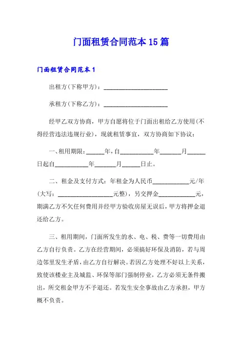 门面租赁合同范本15篇