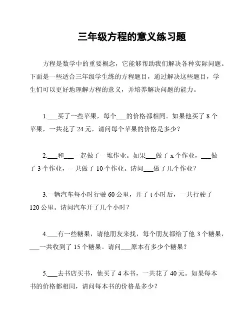 三年级方程的意义练习题