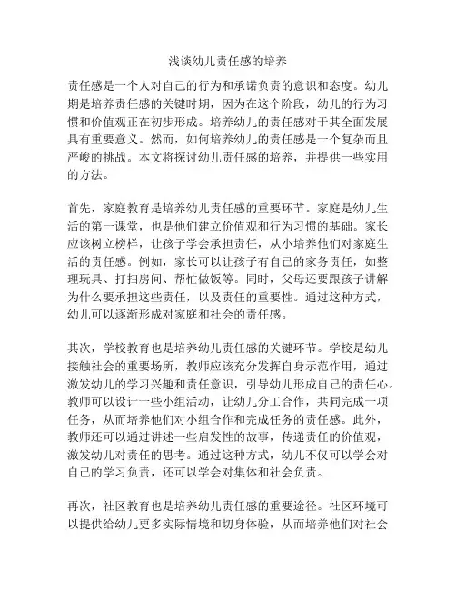 浅谈幼儿责任感的培养