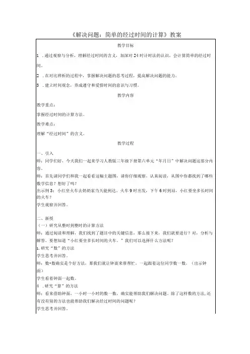 《解决问题：简单的经过时间的计算》教案