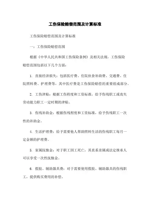 工伤保险赔偿范围及计算标准