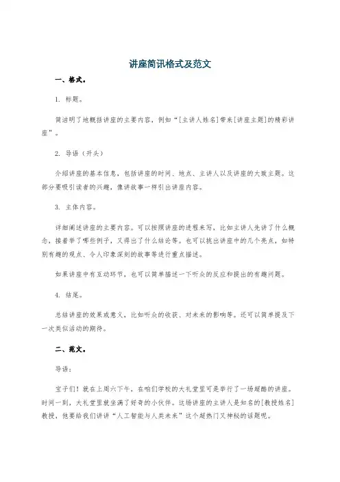 讲座简讯格式及范文