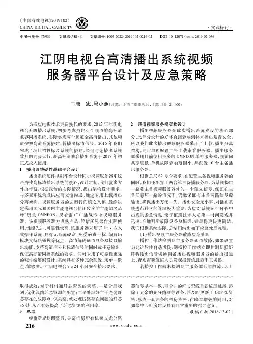 江阴电视台高清播出系统视频服务器平台设计及应急策略