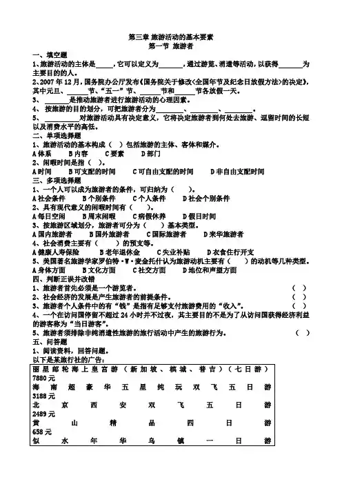 (完整版)旅游专业《旅游概论》第三章练习题有答案