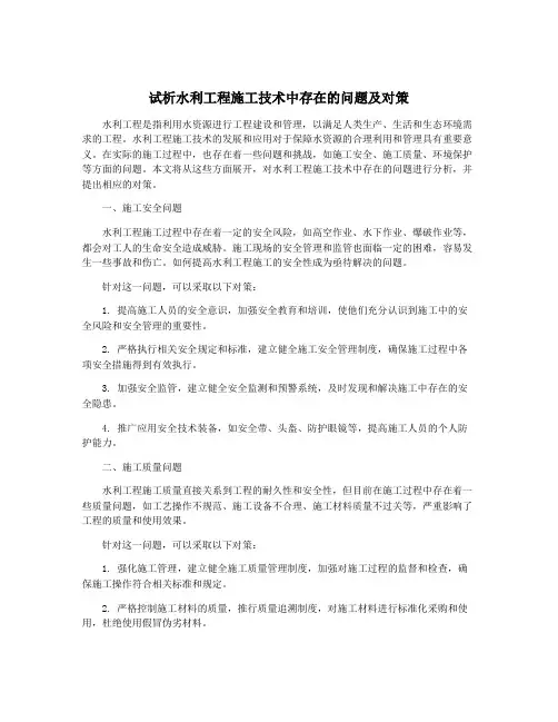 试析水利工程施工技术中存在的问题及对策