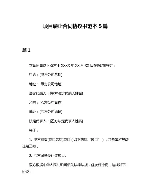 项目转让合同协议书范本5篇
