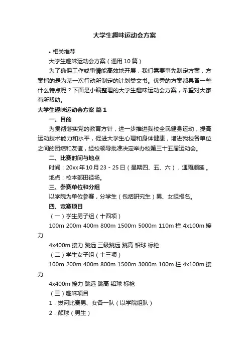大学生趣味运动会方案