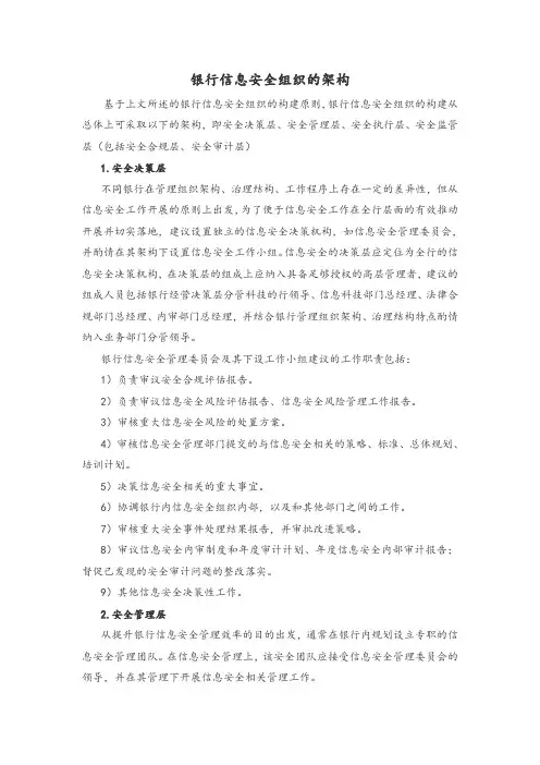 银行信息安全组织的架构