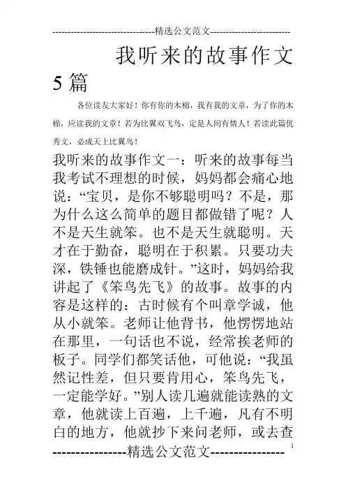 我听来的故事作文5篇