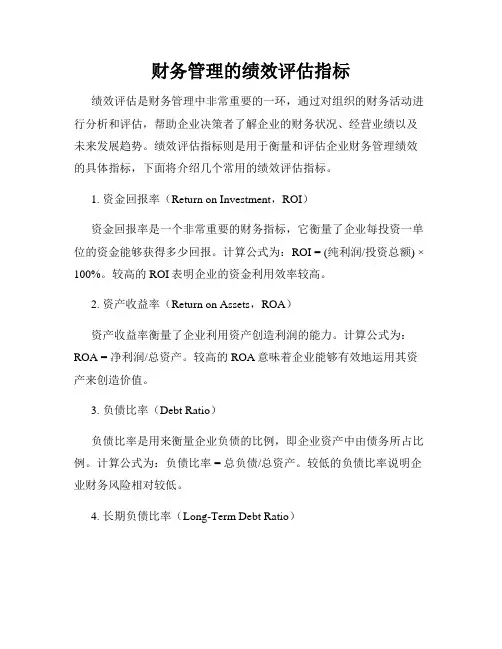 财务管理的绩效评估指标