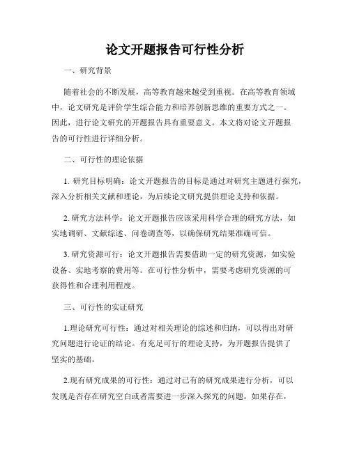 论文开题报告可行性分析
