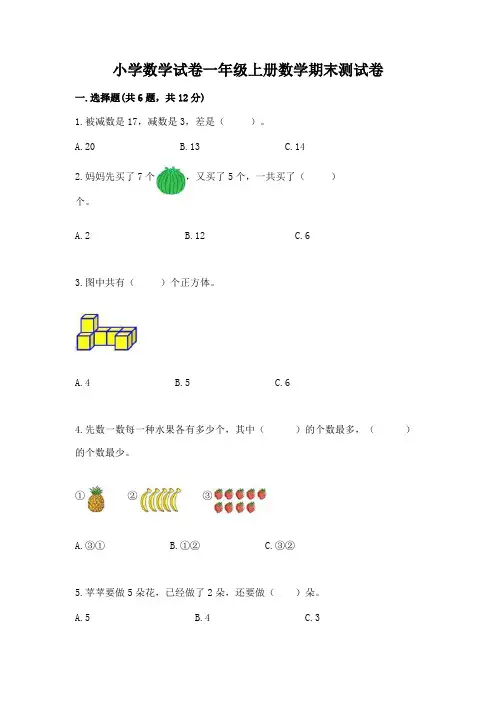 小学数学试卷一年级上册数学期末测试卷含完整答案(精选题)