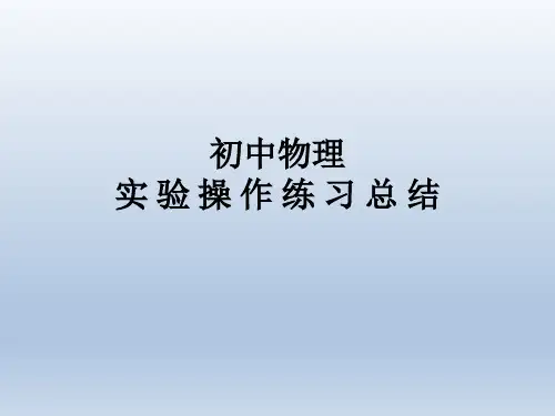 初中物理实验操作练习总结