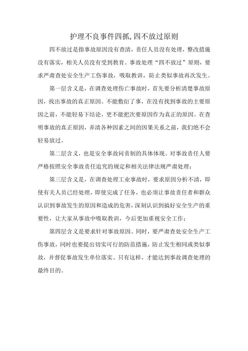 护理不良事件四抓,四不放过原则