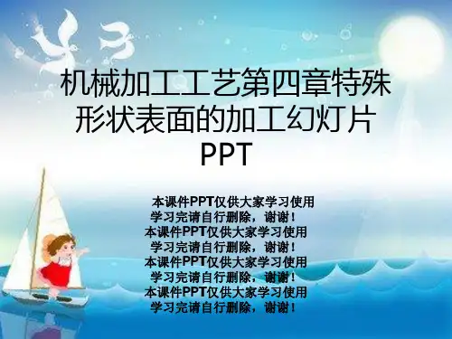 机械加工工艺第四章特殊形状表面的加工幻灯片PPT