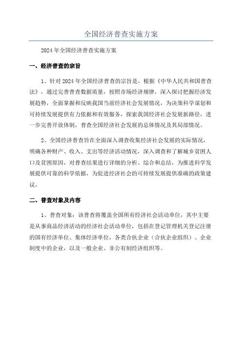 全国经济普查实施方案