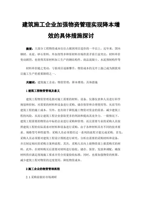 建筑施工企业加强物资管理实现降本增效的具体措施探讨