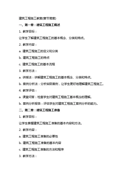 建筑工程施工教案(章节简案)