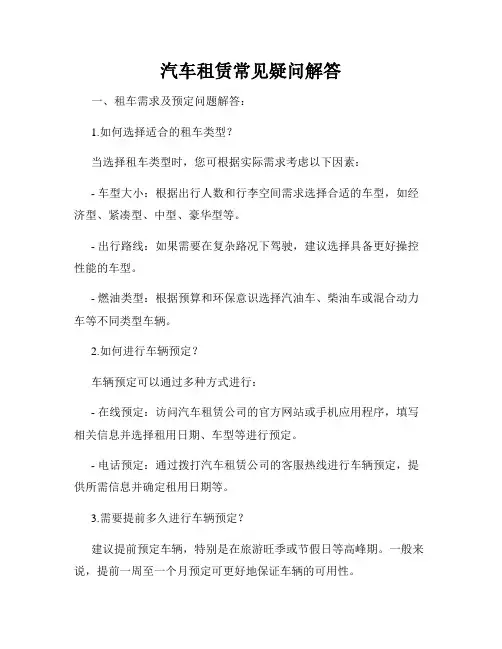 汽车租赁常见疑问解答