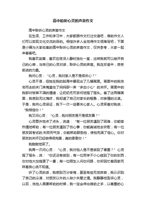 高中聆听心灵的声音作文