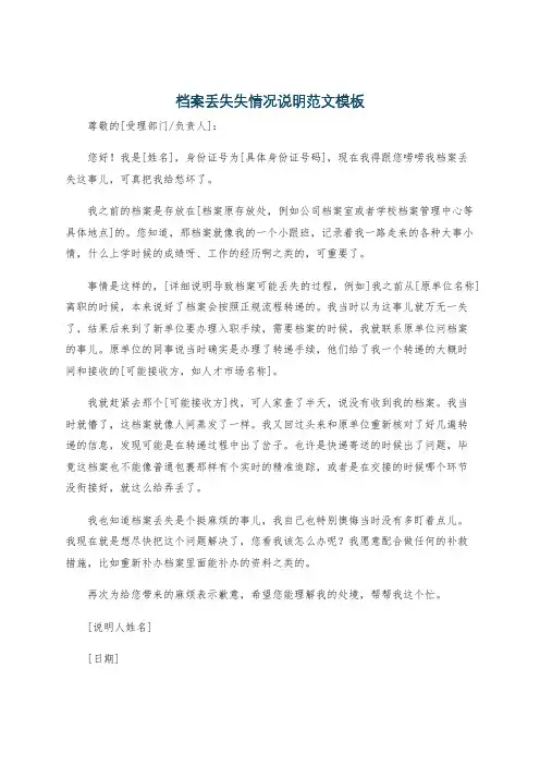 档案丢失失情况说明范文模板