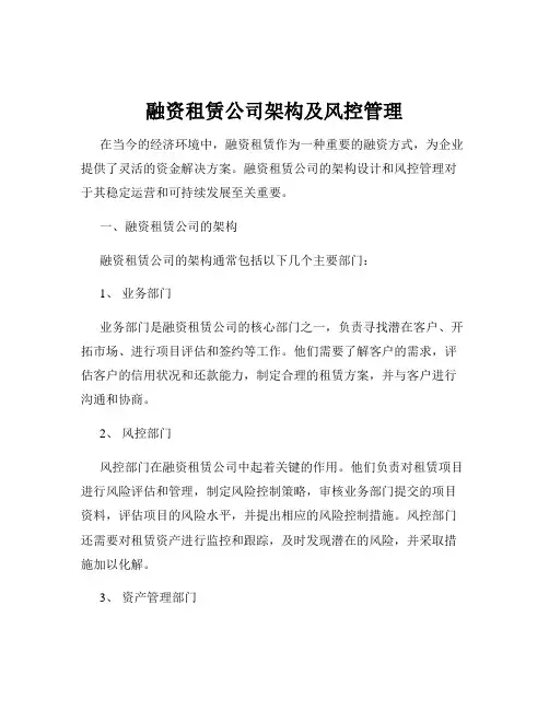 融资租赁公司架构及风控管理