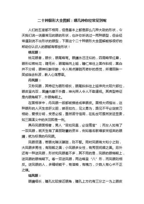 二十种眼形大全图解：哪几种你经常见到呢
