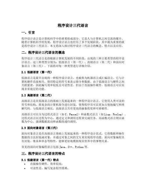 程序设计三代语言