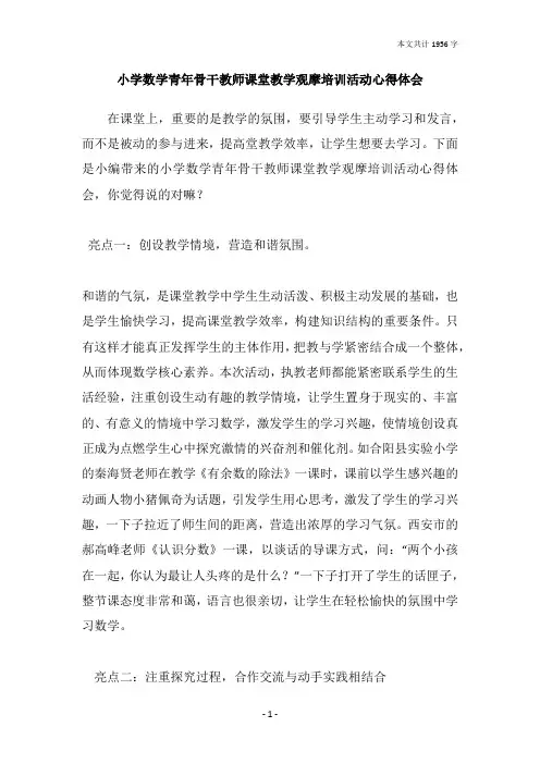 小学数学青年骨干教师课堂教学观摩培训活动心得体会