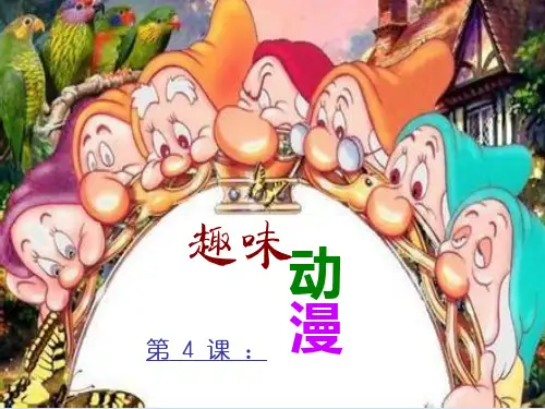 三年级上册美术课件-第四课 趣味动漫 ︳湘美版(2014秋)(共21张PPT)