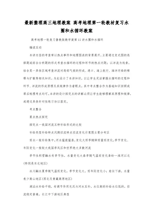 最新整理高三地理 高考地理第一轮教材复习水圈和水循环教案.docx