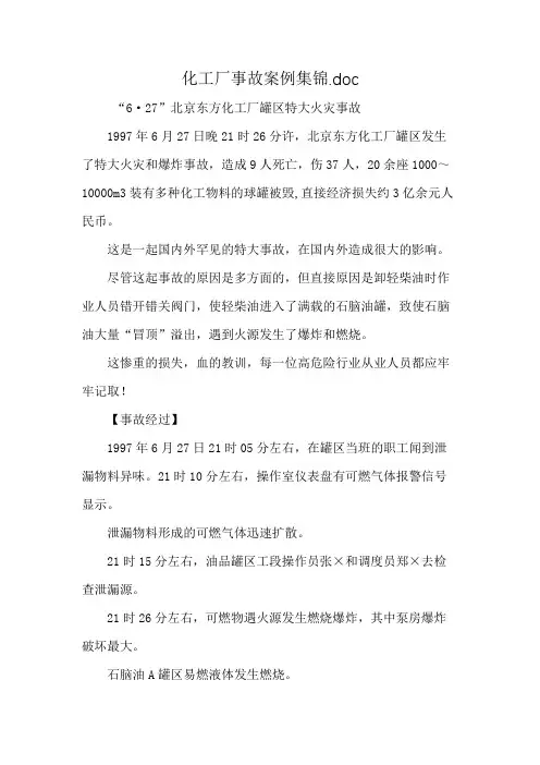 化工厂事故案例集锦.doc