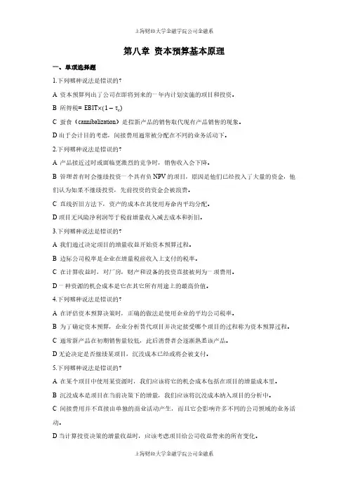 第八章资本预算基本原理