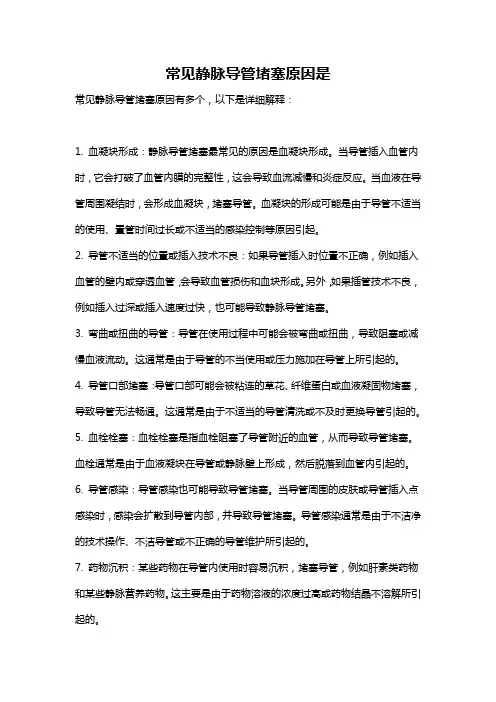 常见静脉导管堵塞原因是