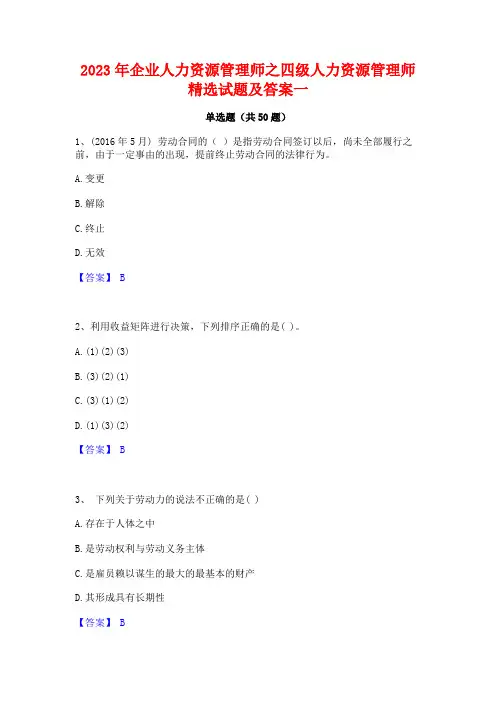 2023年企业人力资源管理师之四级人力资源管理师精选试题及答案一