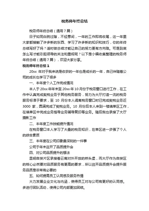 税务师年终总结（通用7篇）