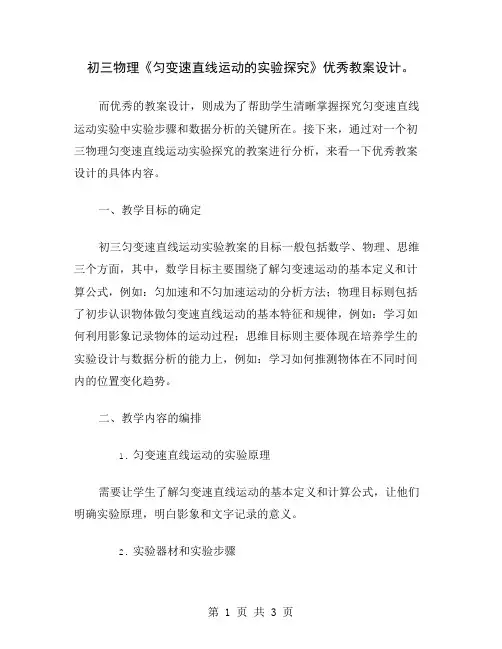初三物理《匀变速直线运动的实验探究》优秀教案设计