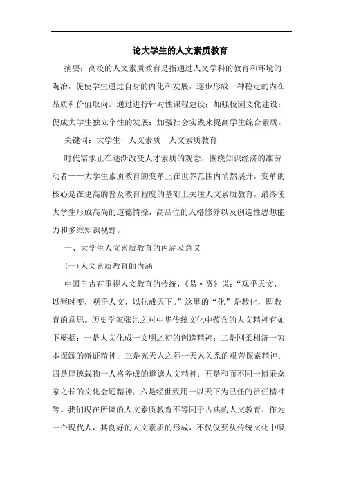 大学生人文素质教育论文