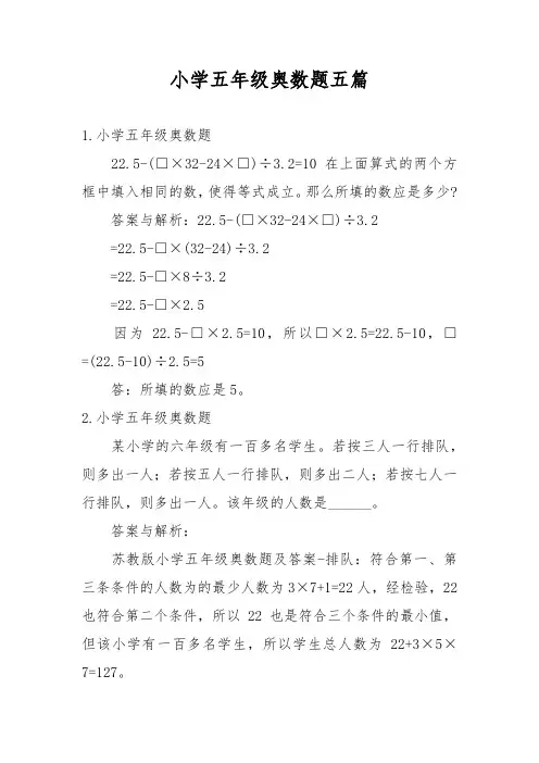 小学五年级奥数题五篇