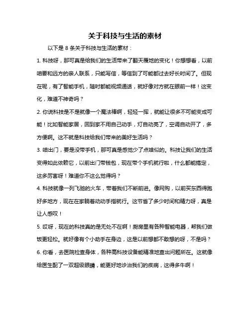 关于科技与生活的素材