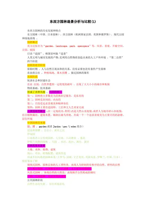 东西方园林造景分析与比较