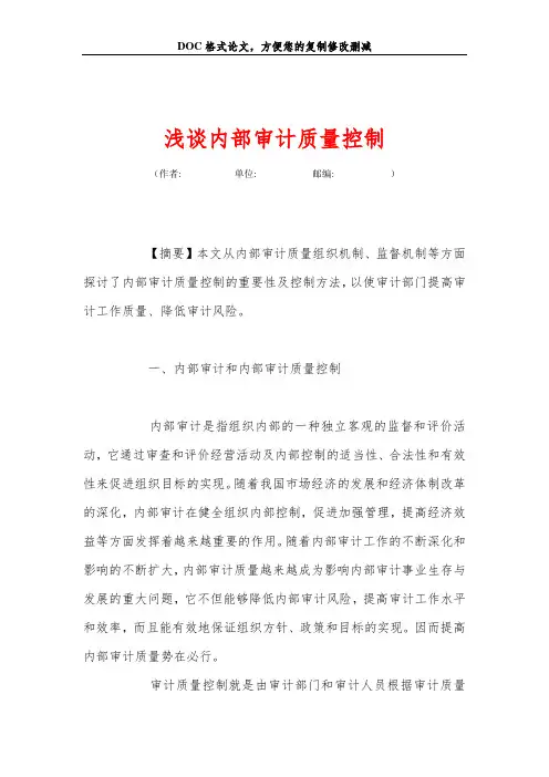 浅谈内部审计质量控制